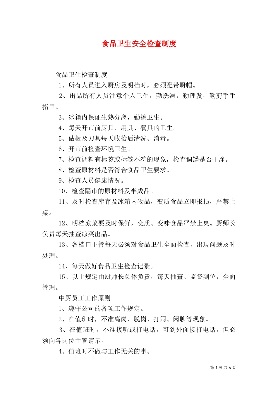 食品卫生安全检查制度（三）_第1页