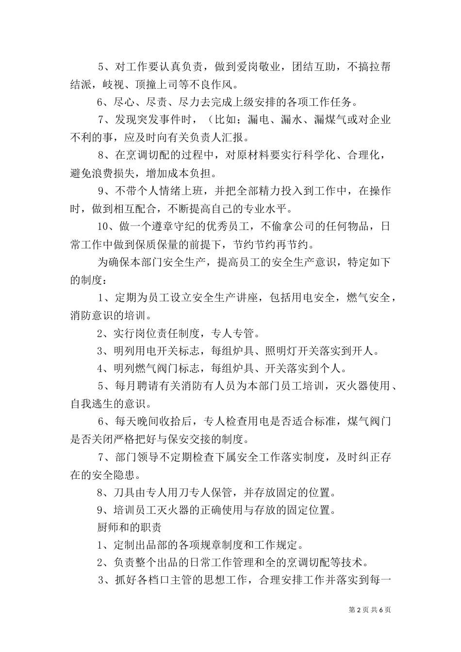 食品卫生安全检查制度（三）_第2页