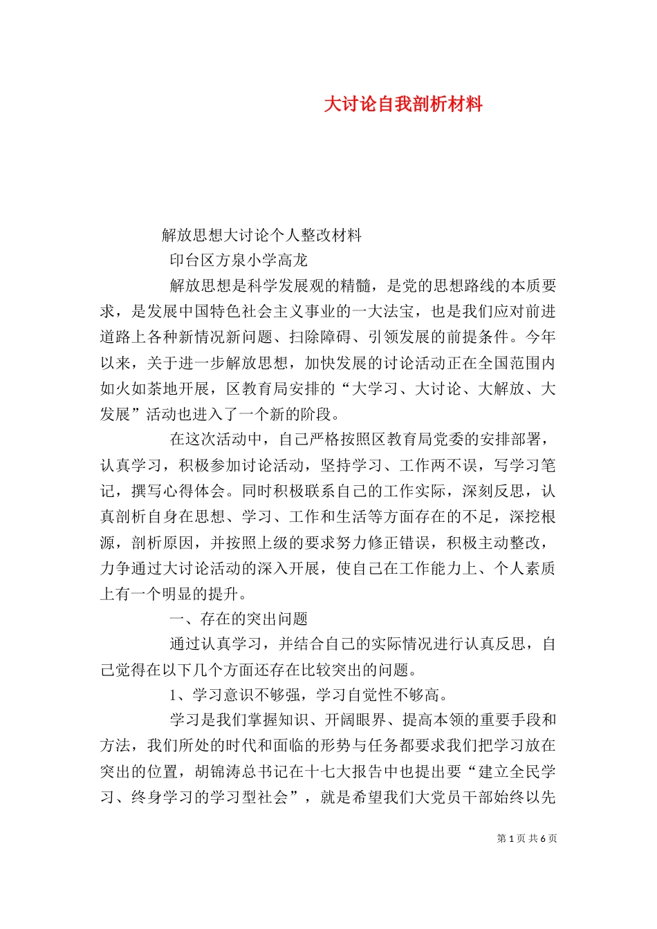 大讨论自我剖析材料（一）_第1页