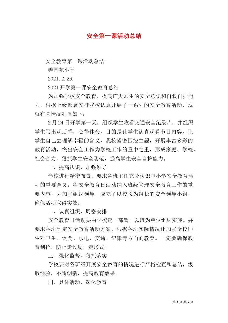 安全第一课活动总结（四）_第1页