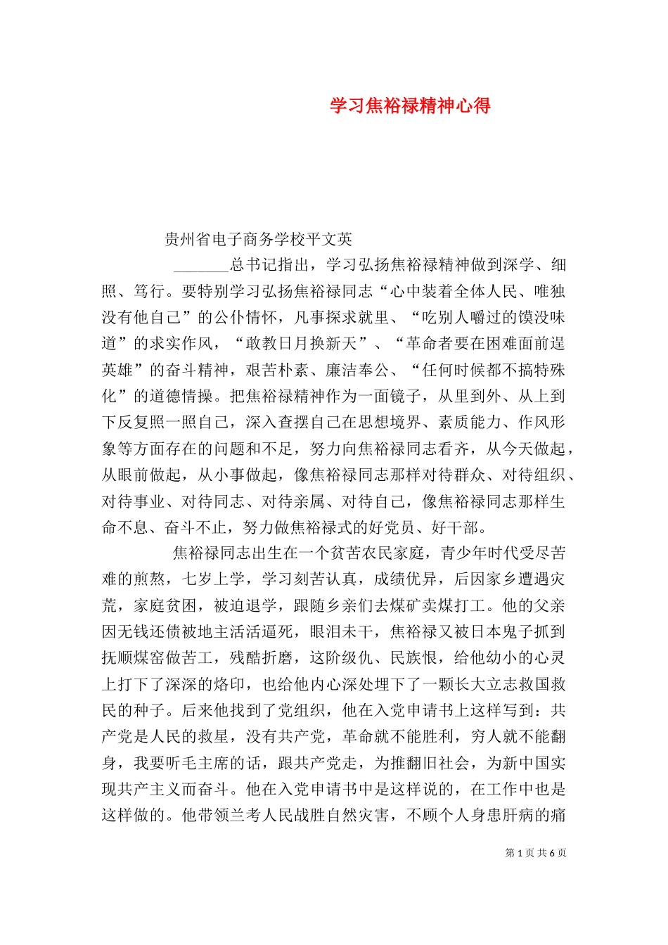 学习焦裕禄精神心得（四）_第1页