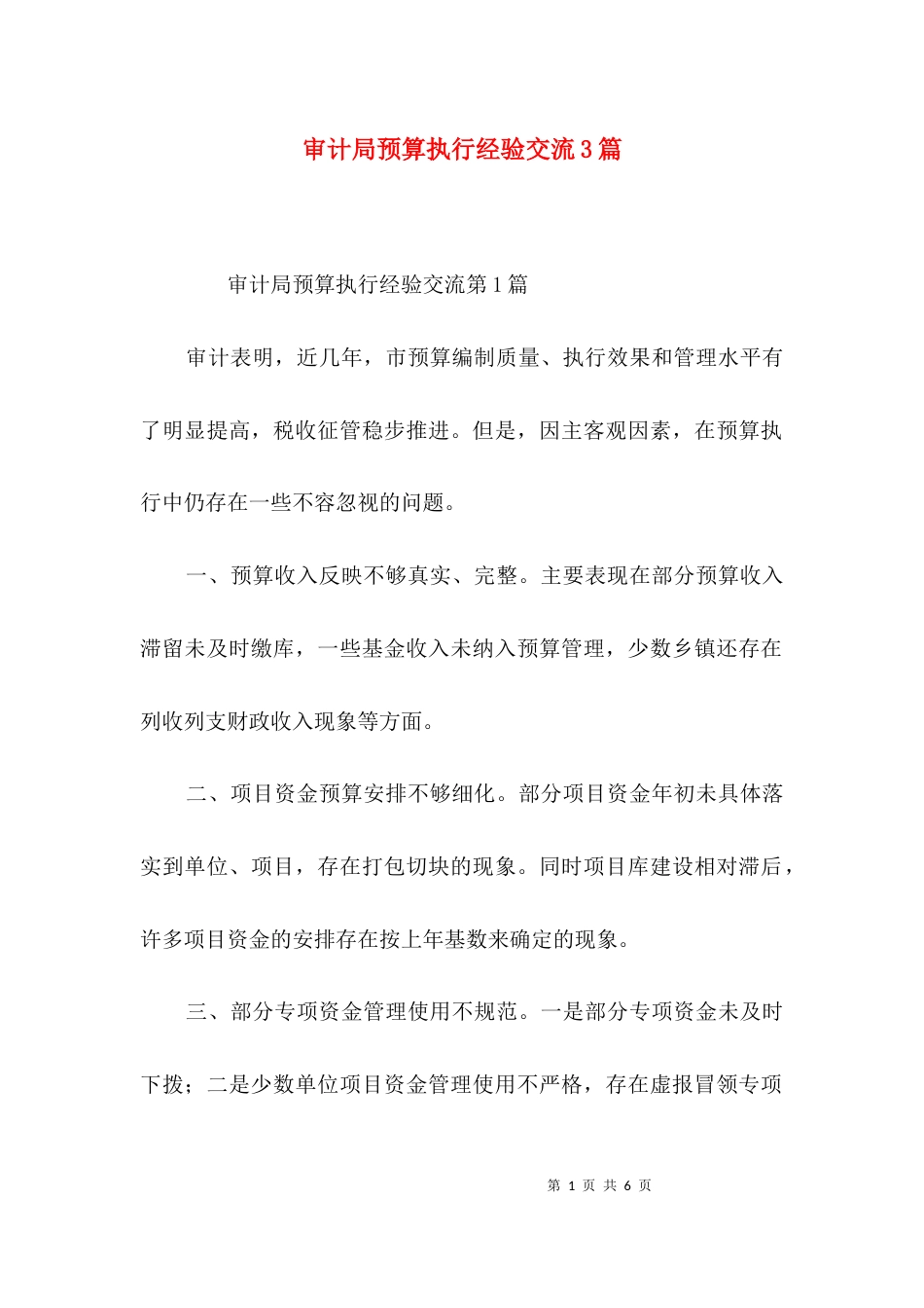 审计局预算执行经验交流3篇_第1页