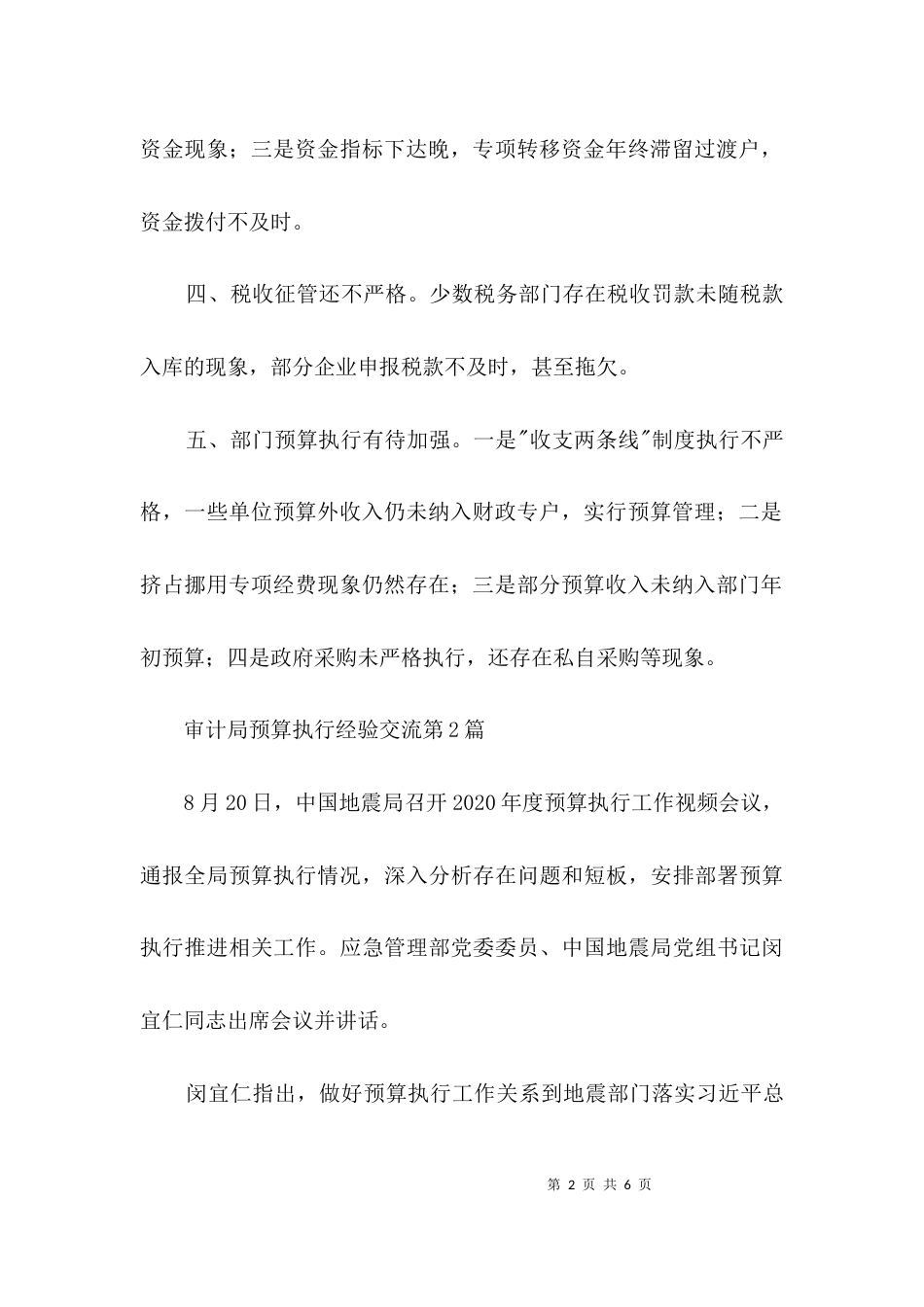 审计局预算执行经验交流3篇_第2页