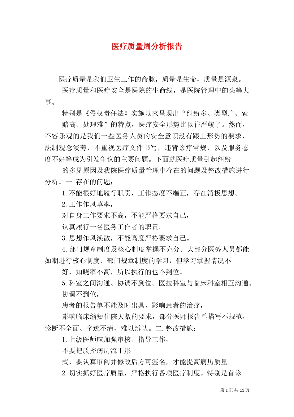 医疗质量周分析报告_第1页