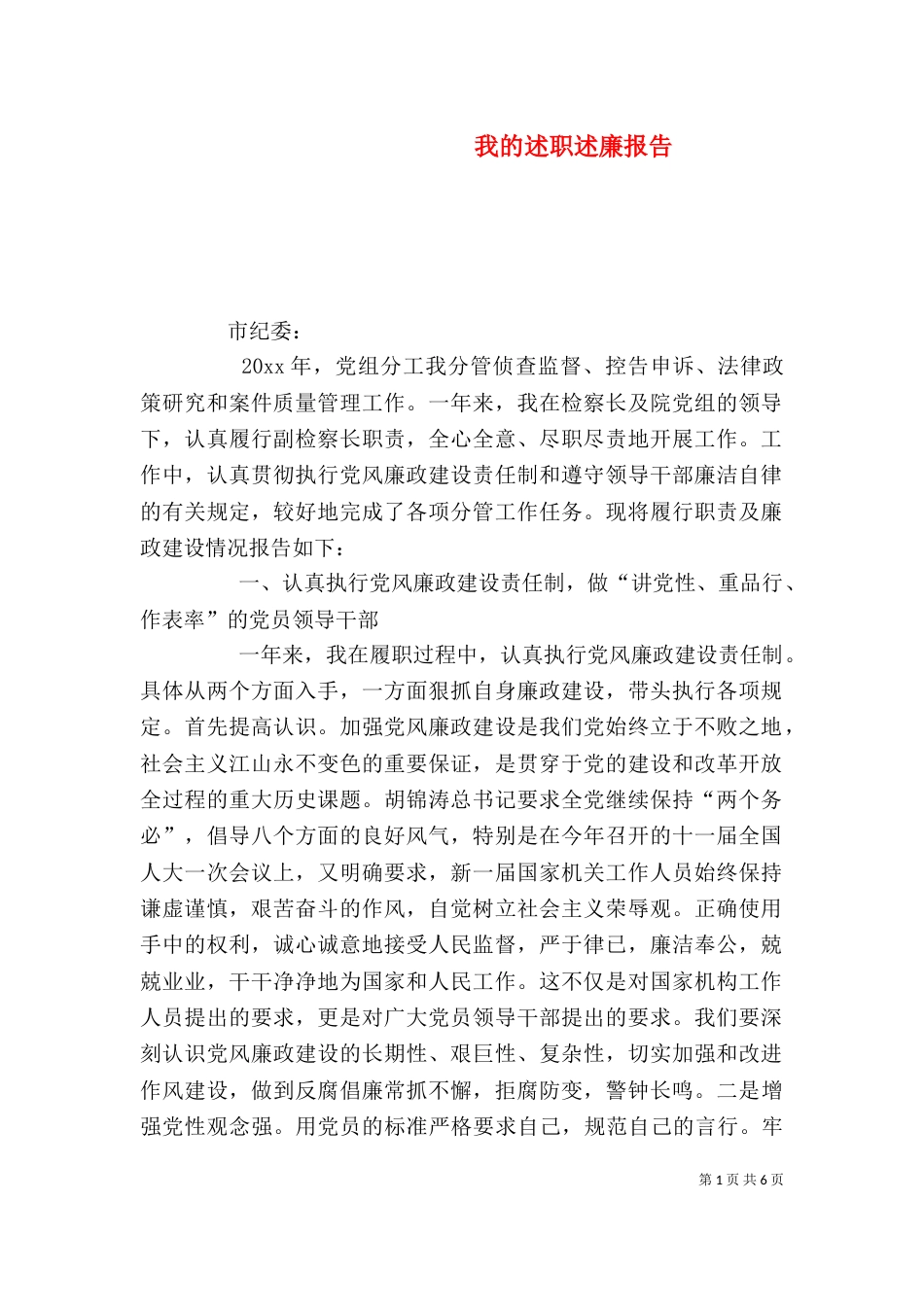 我的述职述廉报告（二）_第1页