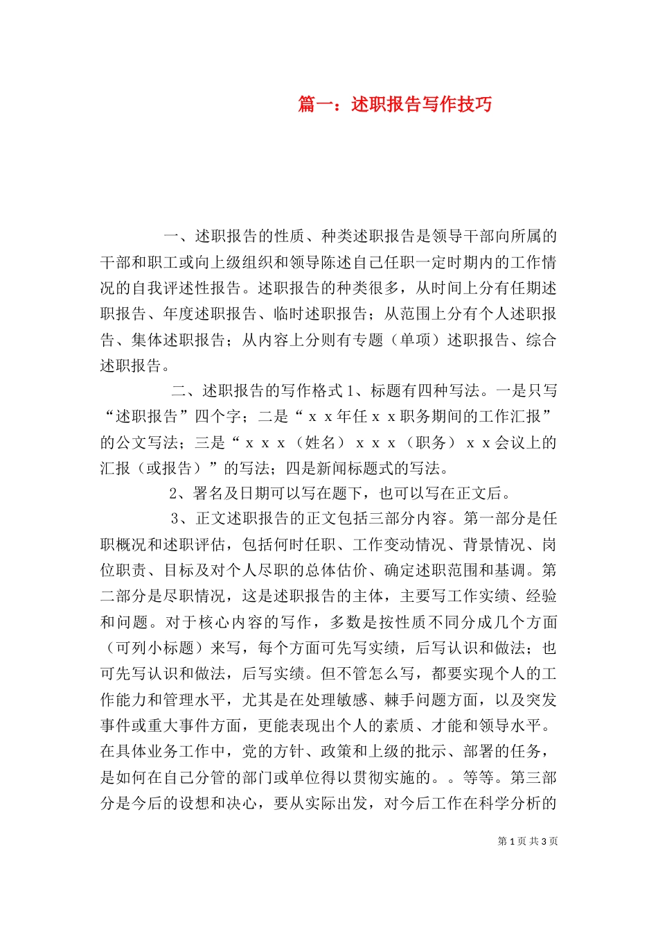 篇一：述职报告写作技巧_第1页