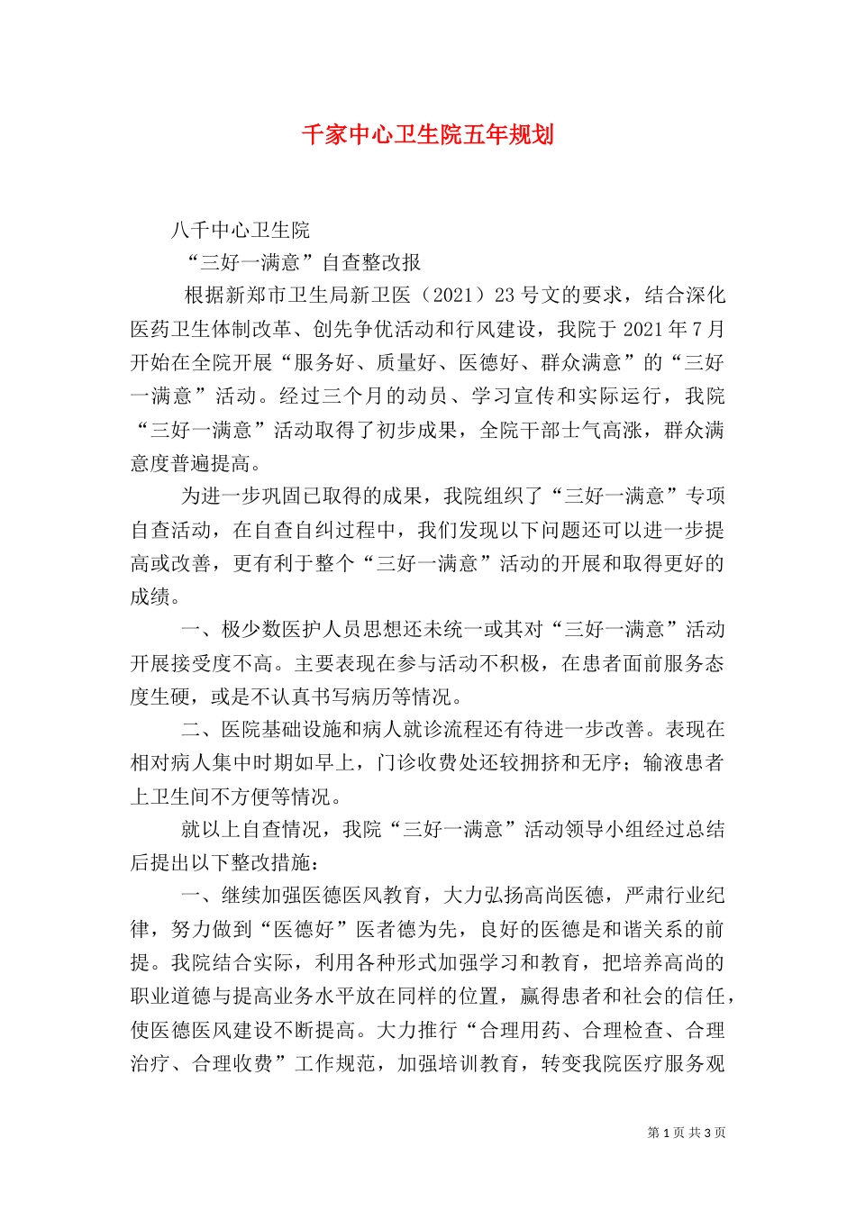 千家中心卫生院五年规划（一）_第1页