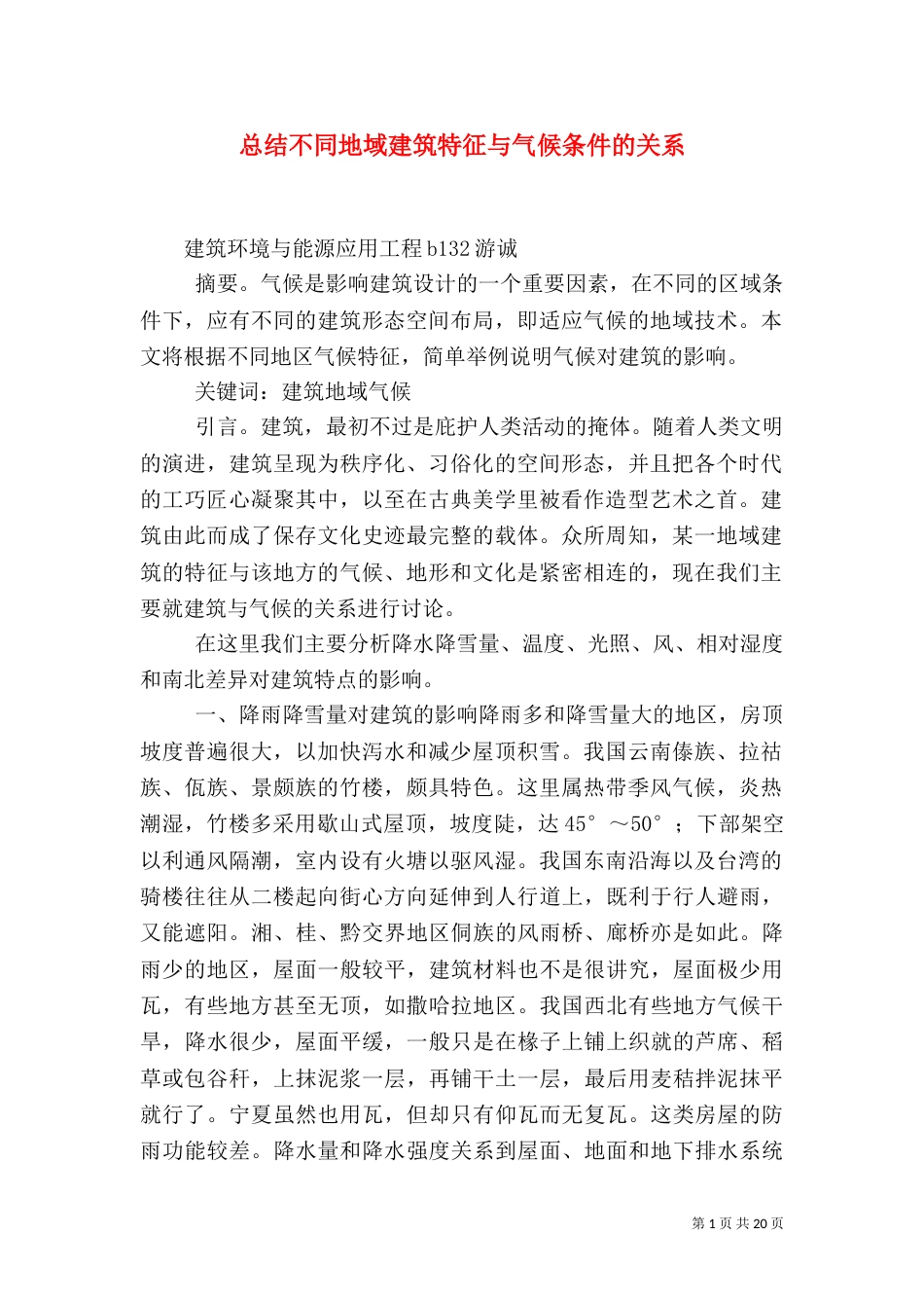 总结不同地域建筑特征与气候条件的关系_第1页