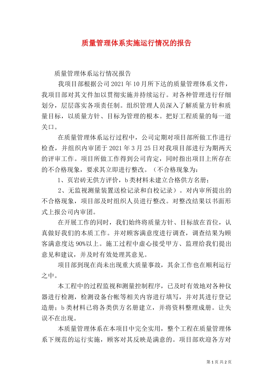 质量管理体系实施运行情况的报告_第1页