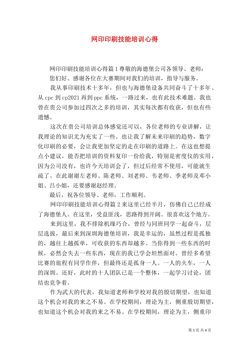 网印印刷技能培训心得_第1页