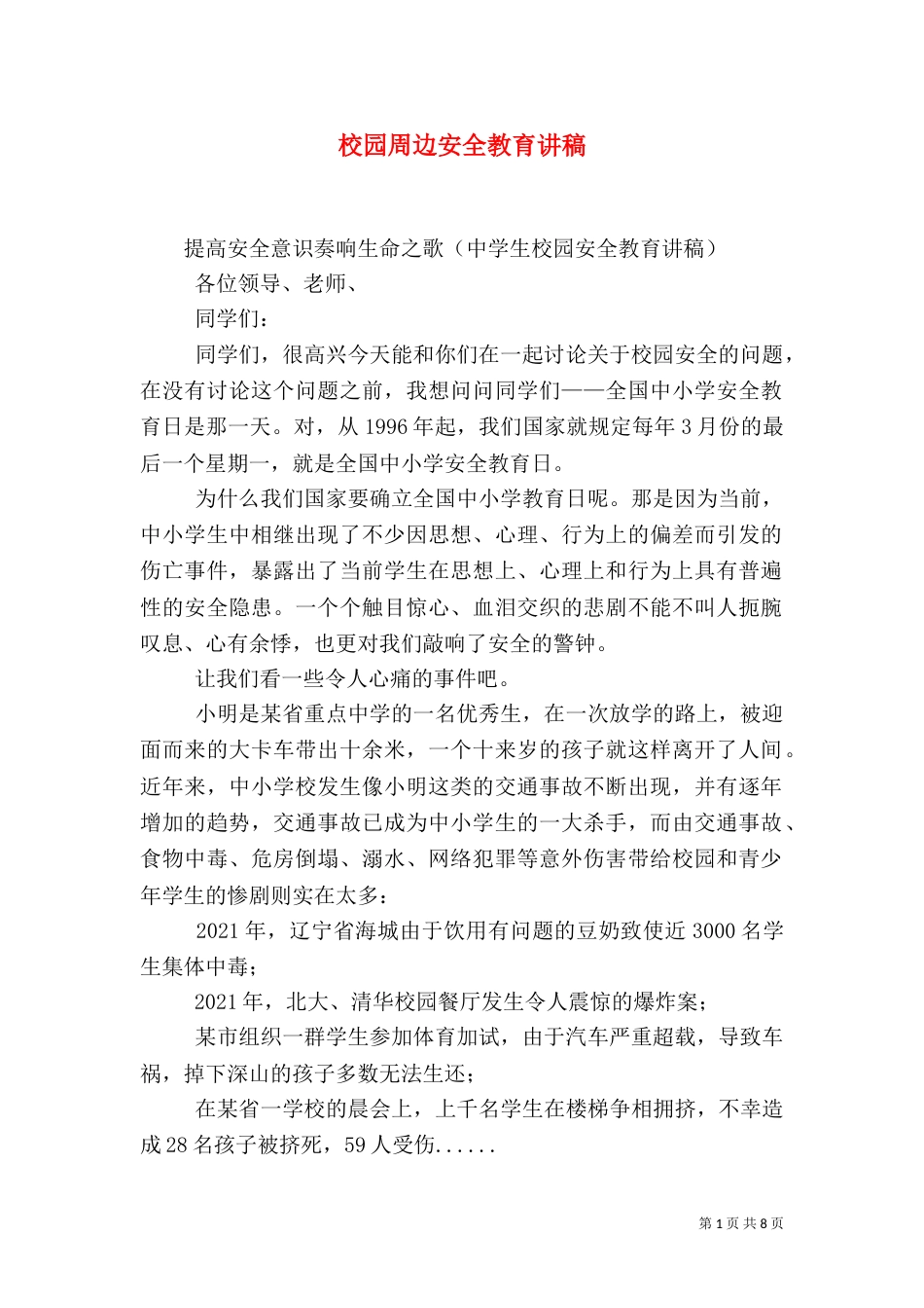 校园周边安全教育讲稿（一）_第1页