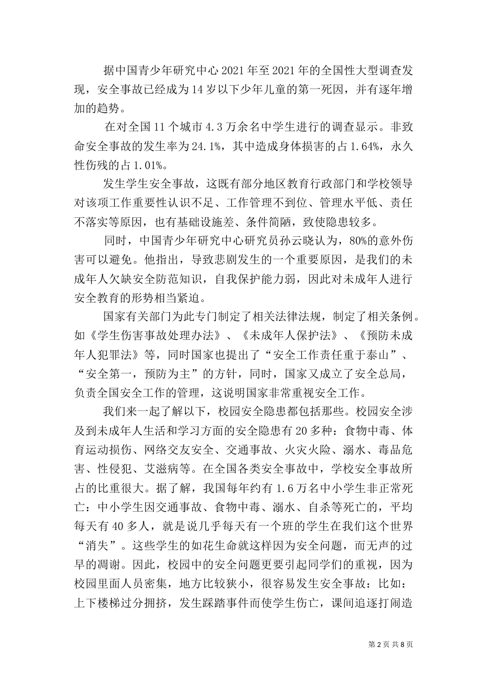 校园周边安全教育讲稿（一）_第2页