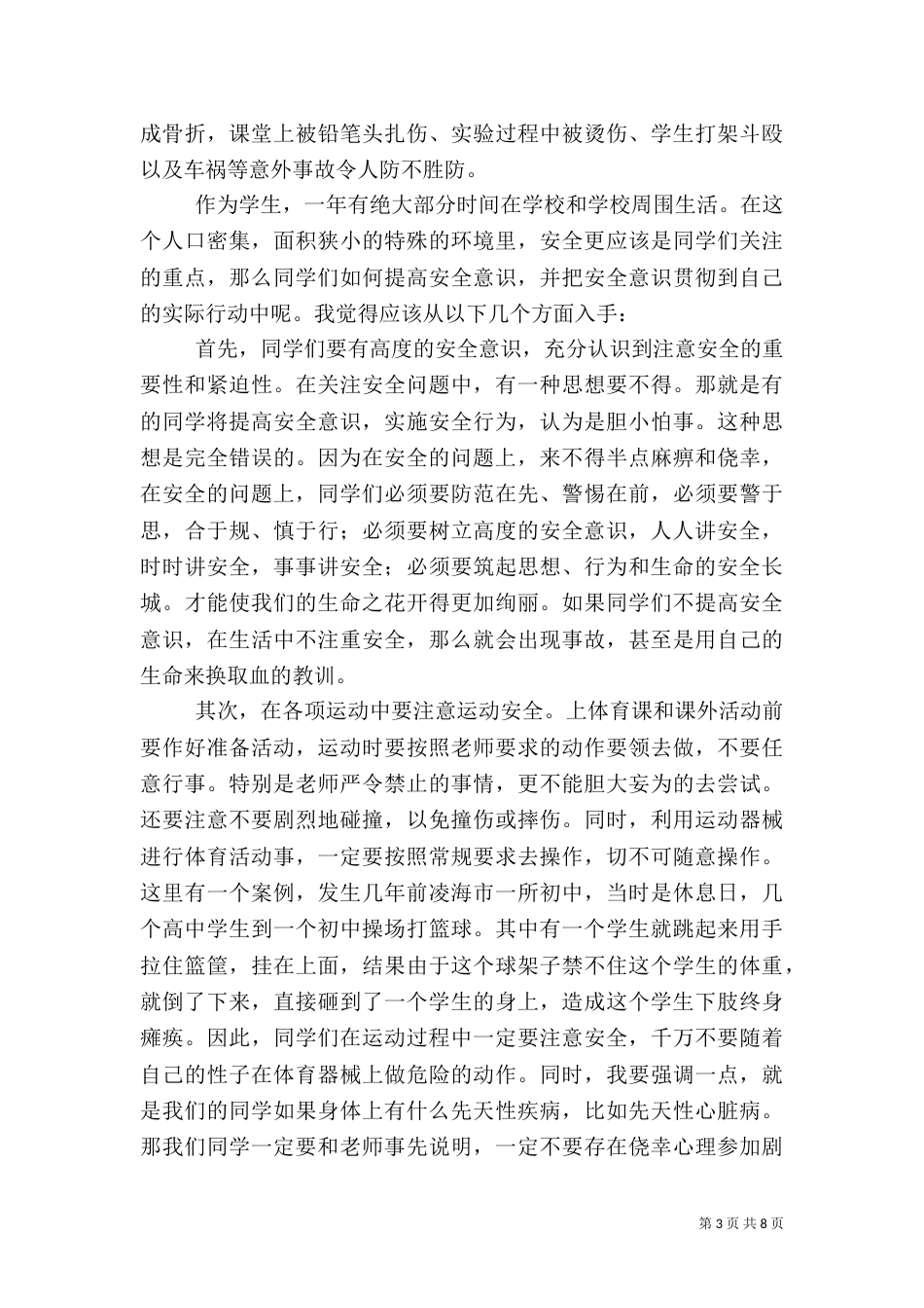 校园周边安全教育讲稿（一）_第3页