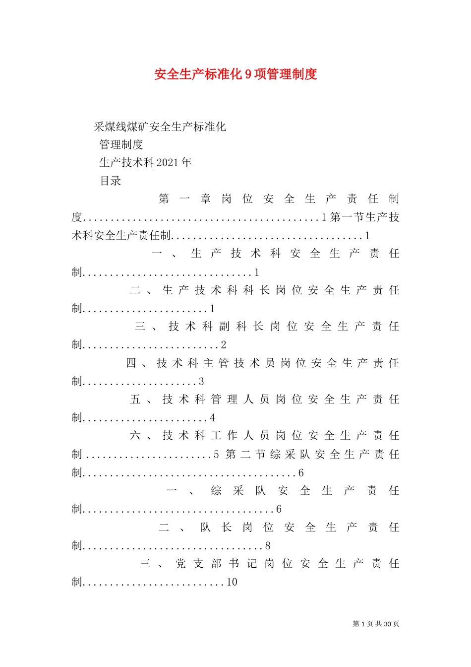 安全生产标准化9项管理制度_第1页