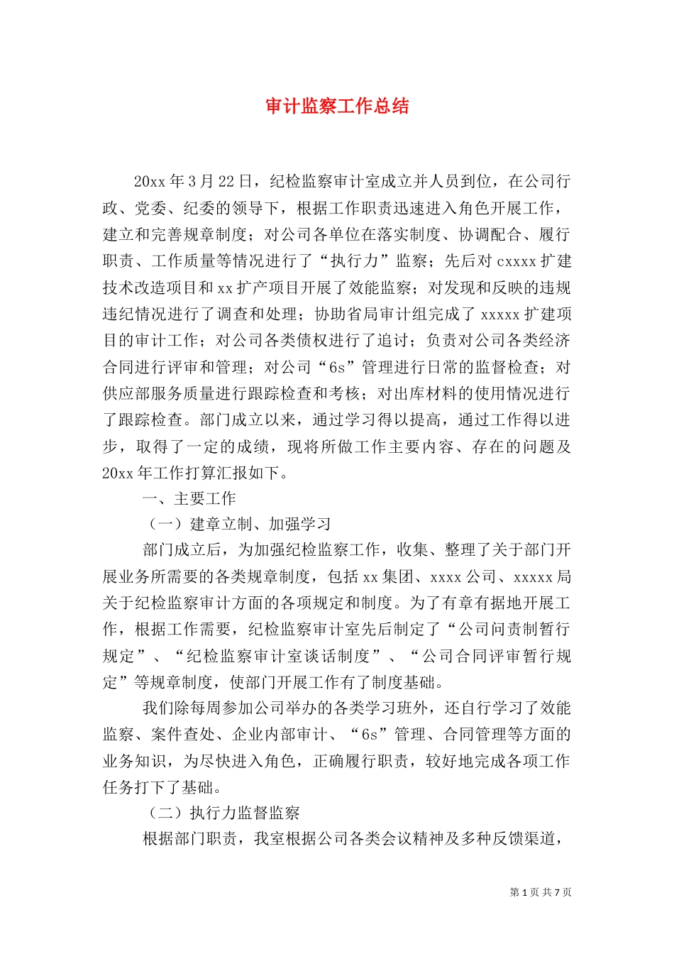 审计监察工作总结_第1页