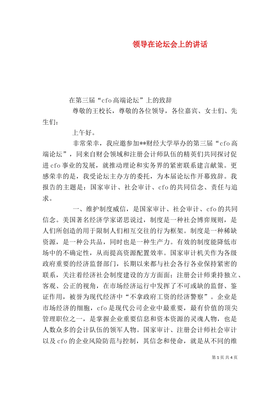领导在论坛会上的讲话（三）_第1页