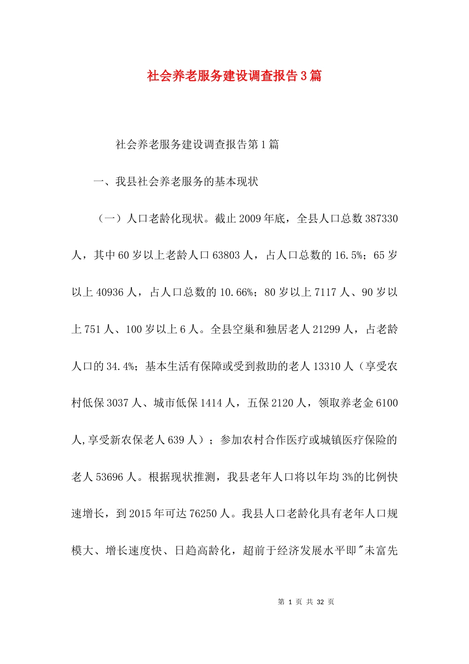 社会养老服务建设调查报告3篇_第1页