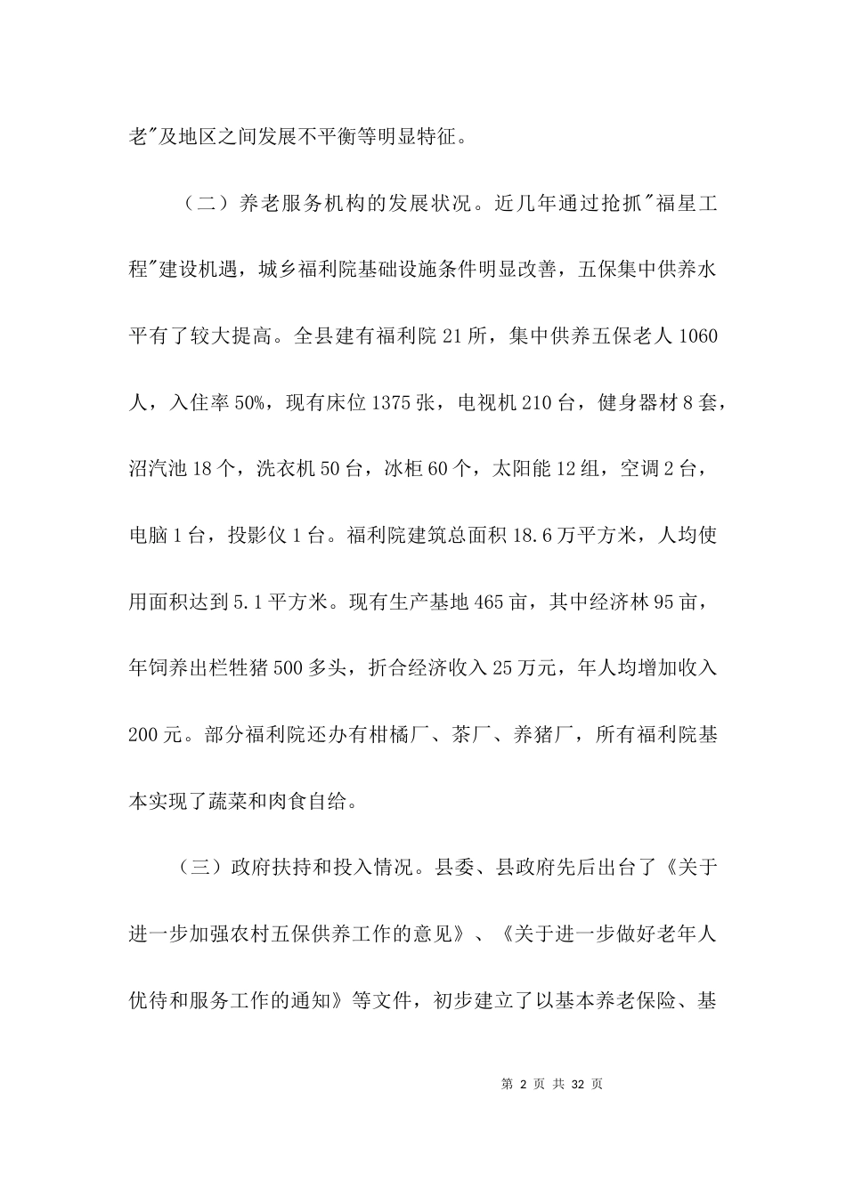 社会养老服务建设调查报告3篇_第2页
