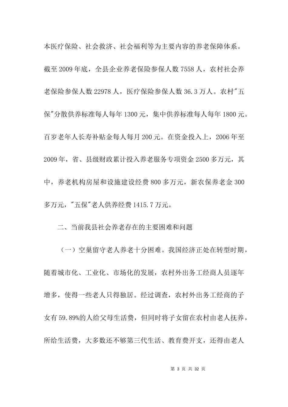 社会养老服务建设调查报告3篇_第3页