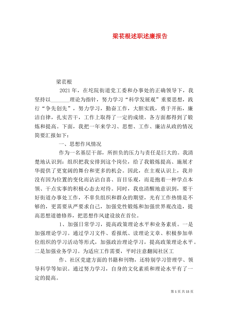 梁苌根述职述廉报告_第1页