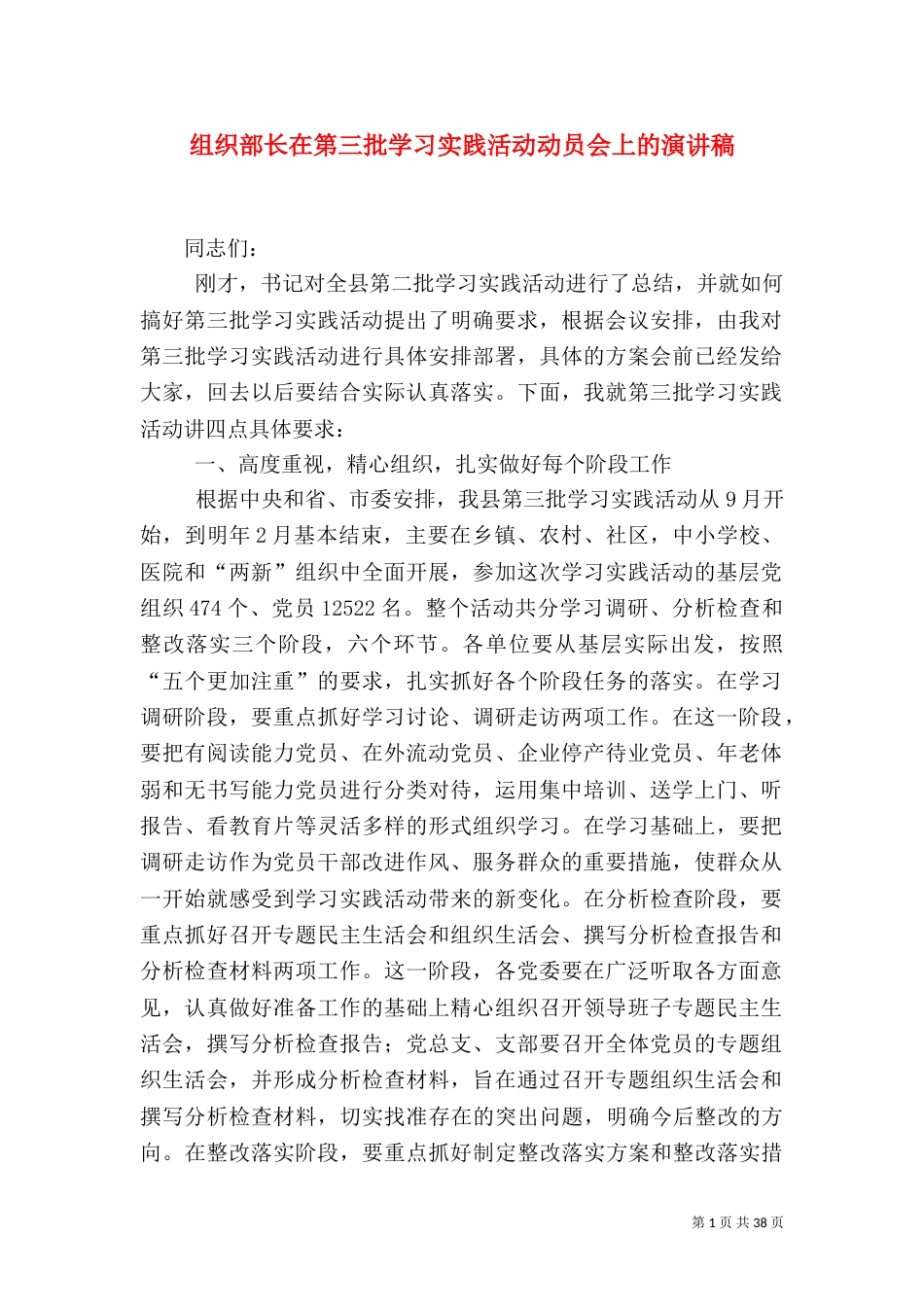 组织部长在第三批学习实践活动动员会上的演讲稿_第1页