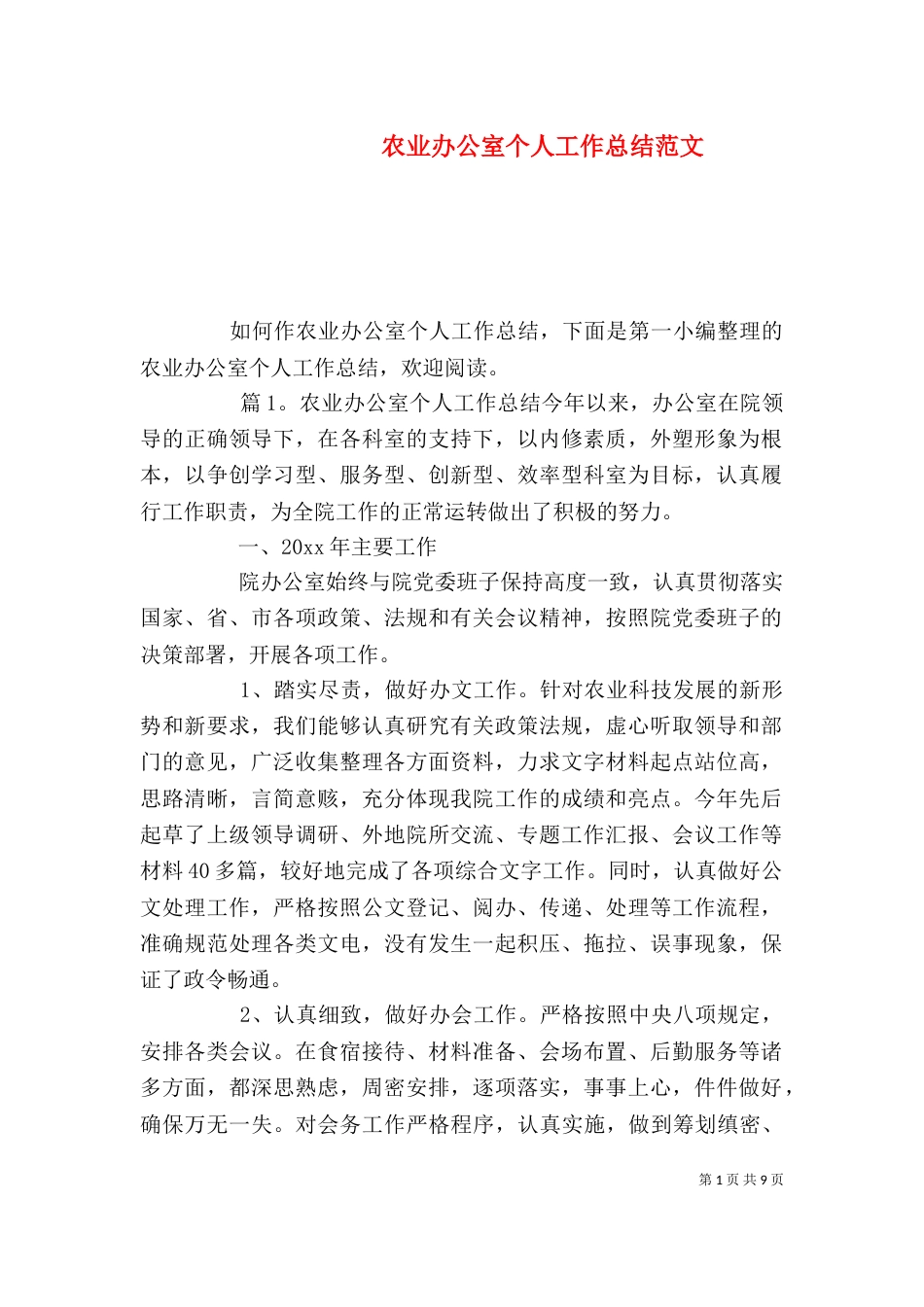 农业办公室个人工作总结范文_第1页