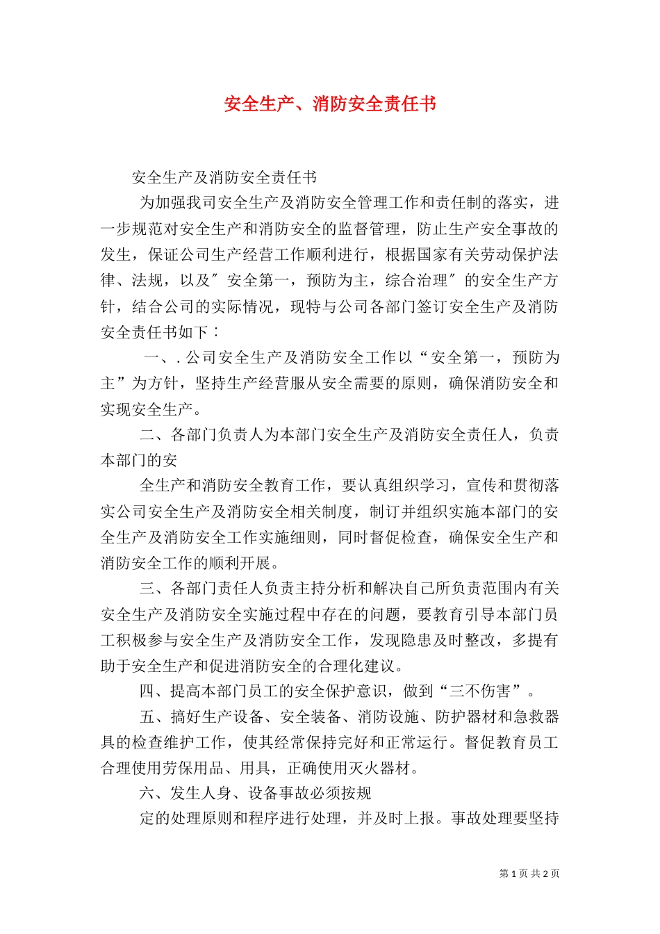 安全生产、消防安全责任书（二）_第1页