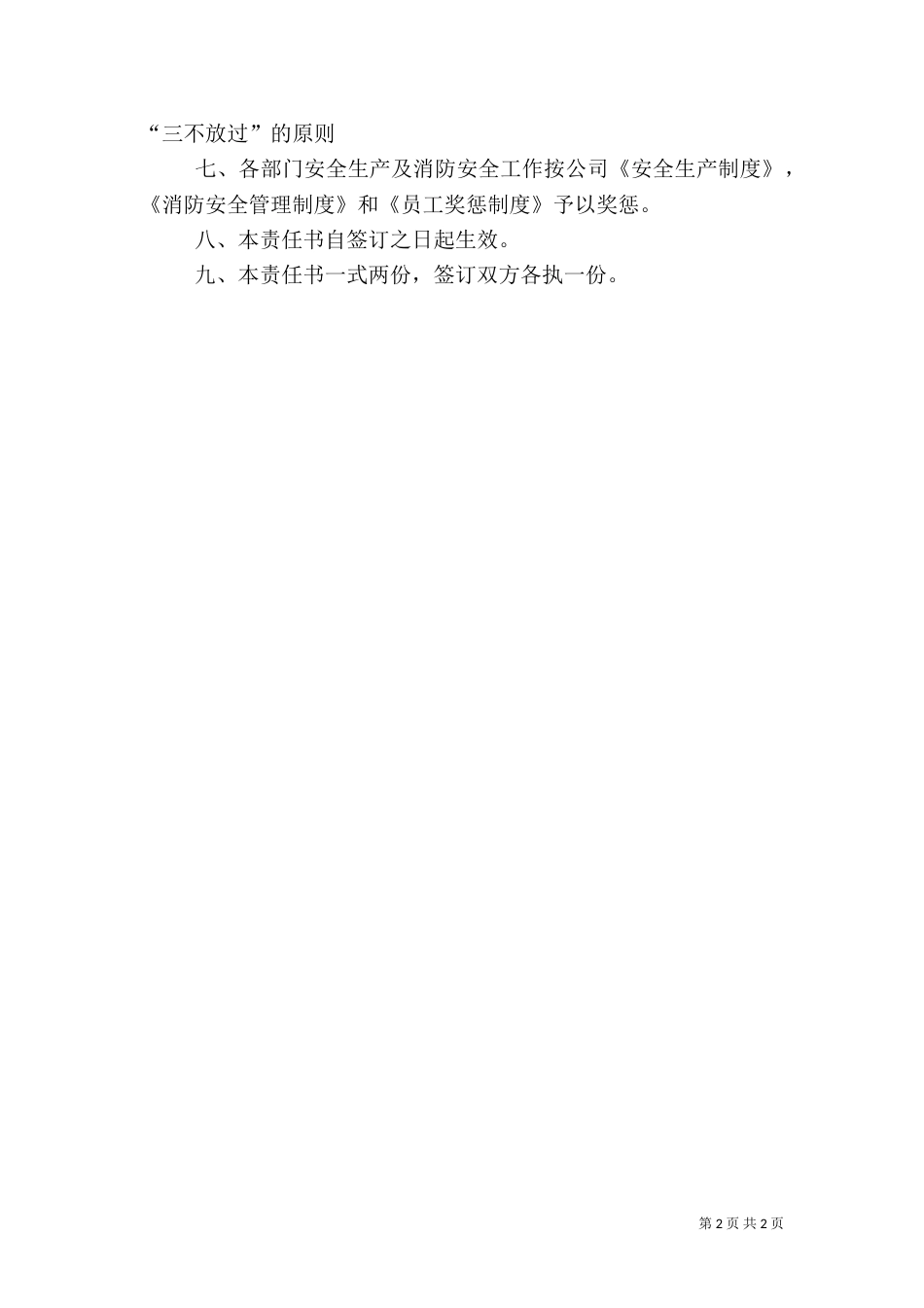 安全生产、消防安全责任书（二）_第2页
