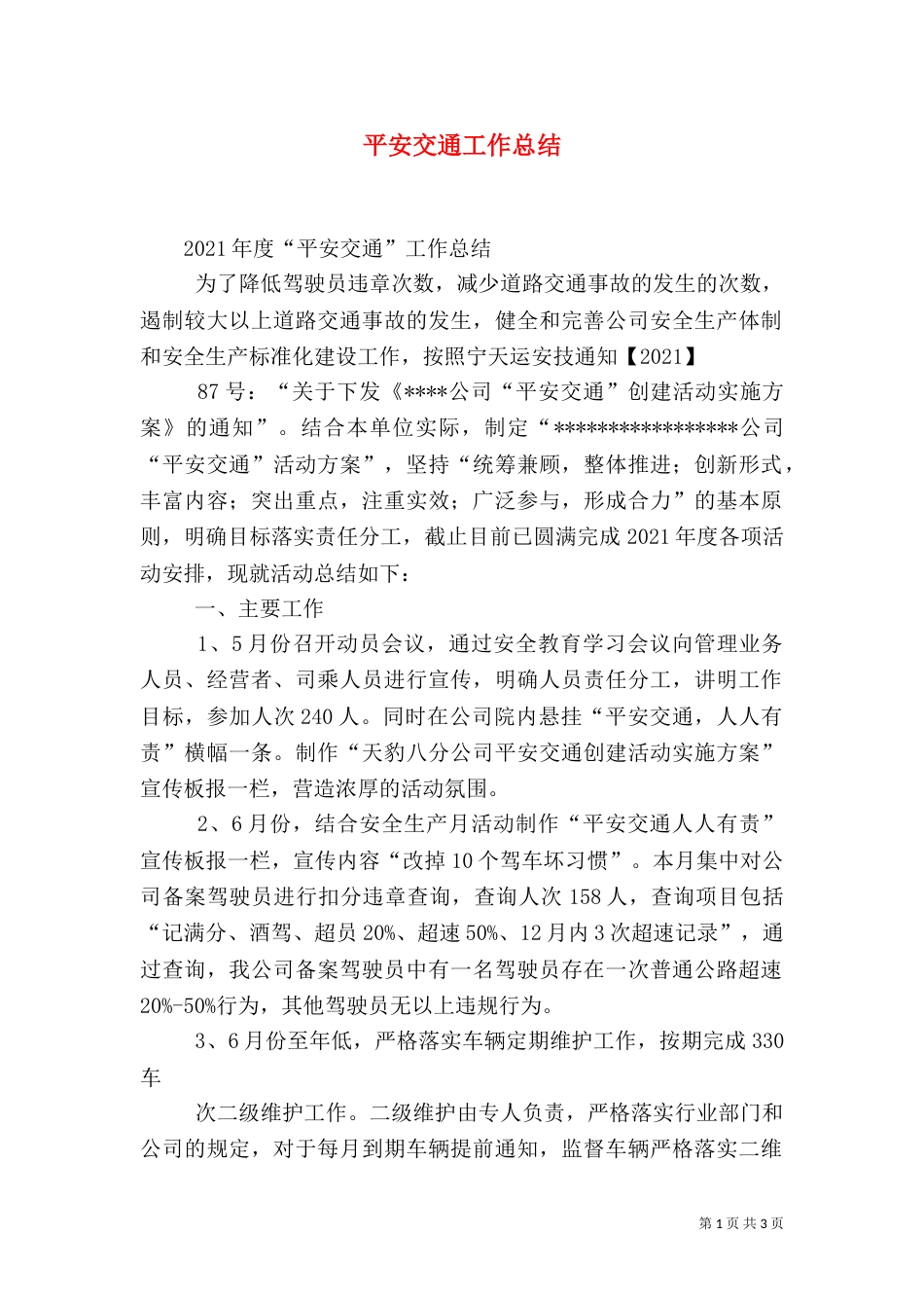 平安交通工作总结（四）_第1页