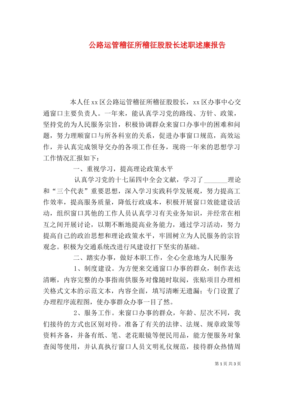 公路运管稽征所稽征股股长述职述廉报告（二）_第1页