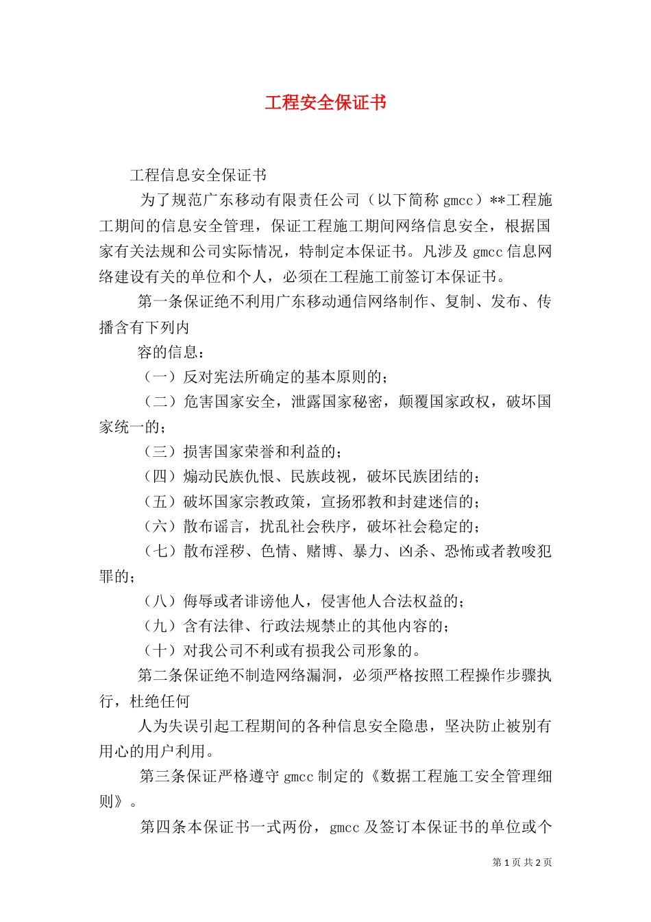工程安全保证书（一）_第1页