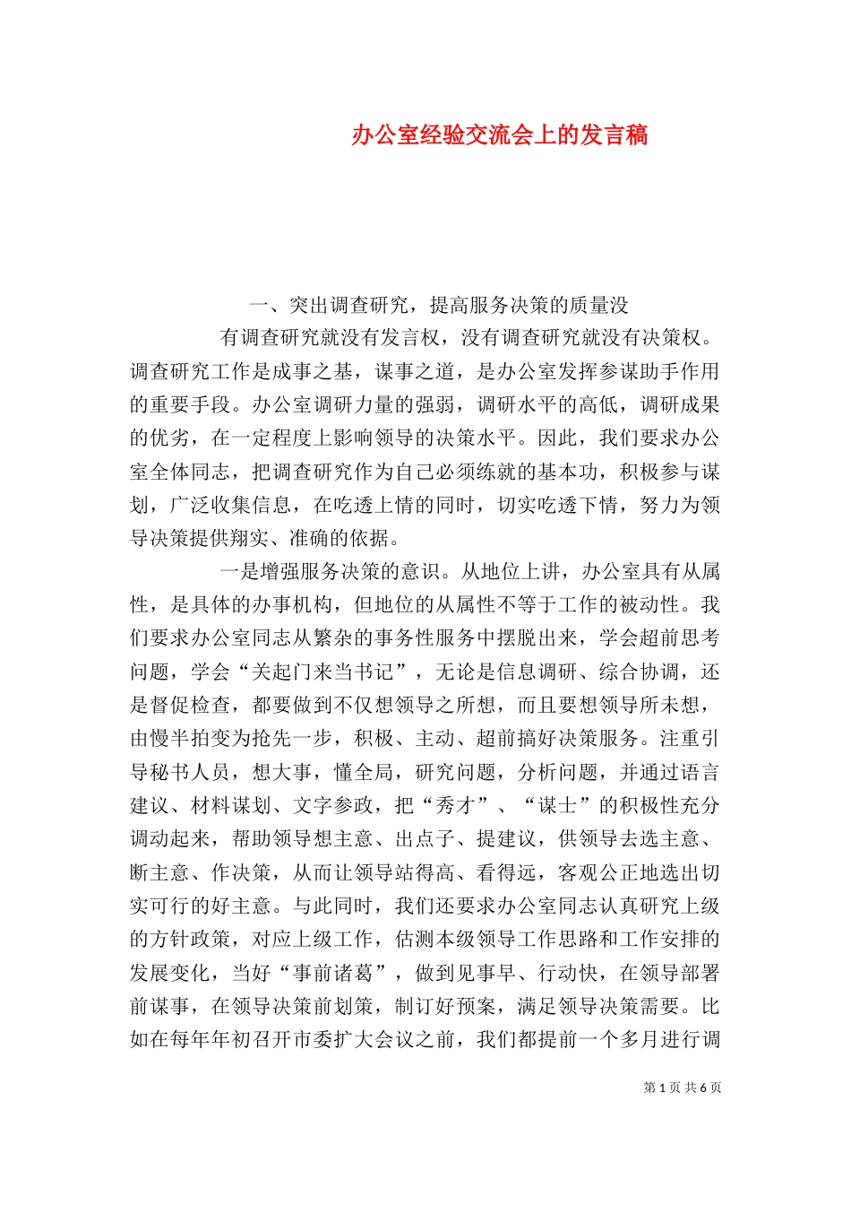 办公室经验交流会上的发言稿_第1页
