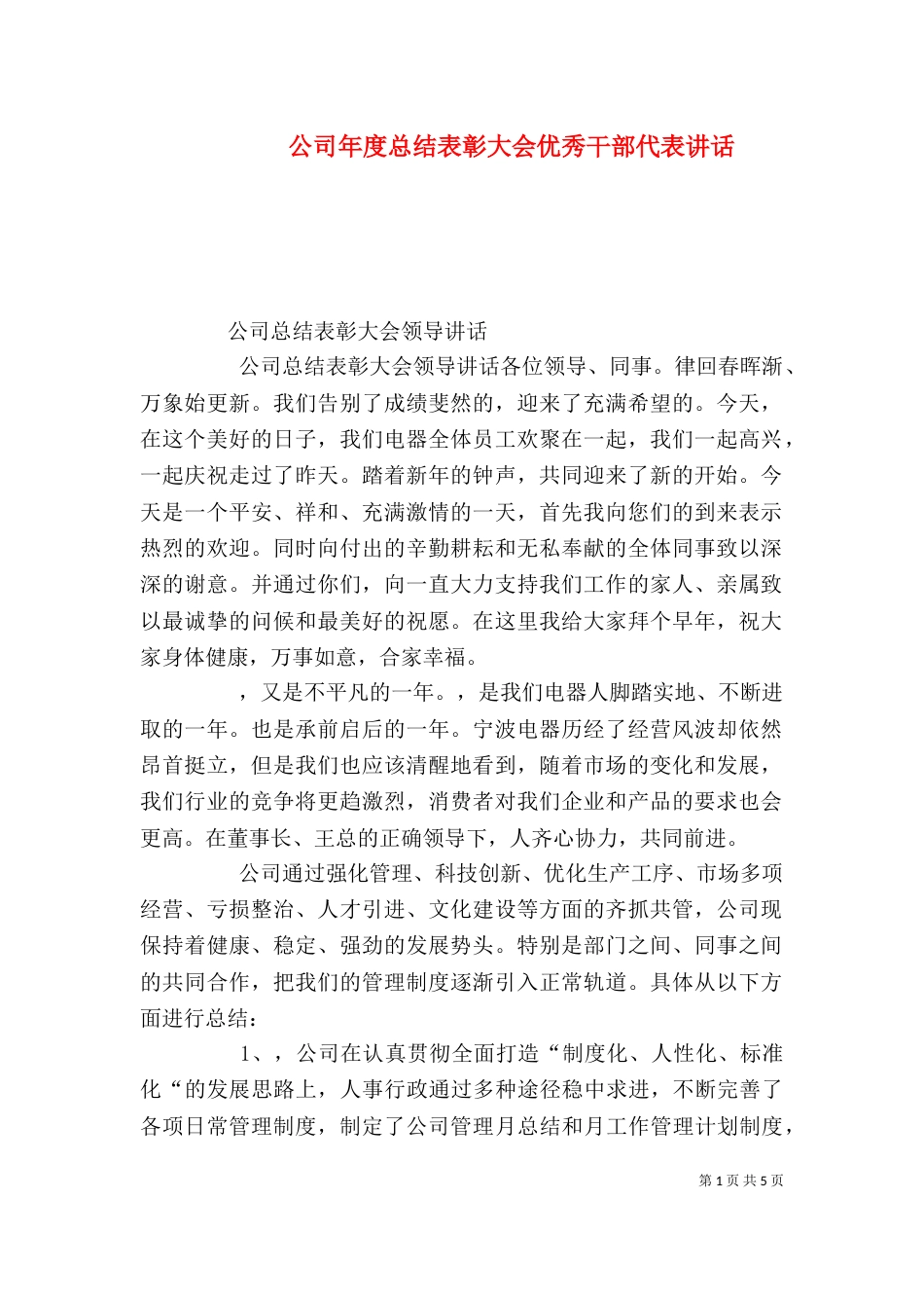 公司年度总结表彰大会优秀干部代表讲话（四）_第1页