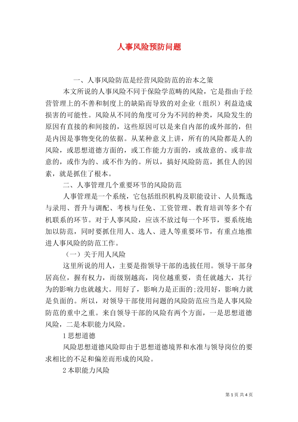 人事风险预防问题_第1页