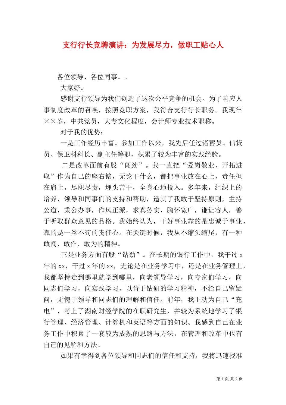 支行行长竞聘演讲：为发展尽力，做职工贴心人_第1页