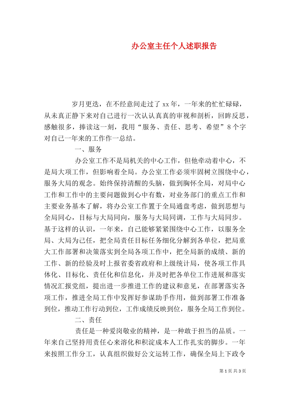 办公室主任个人述职报告（十）_第1页