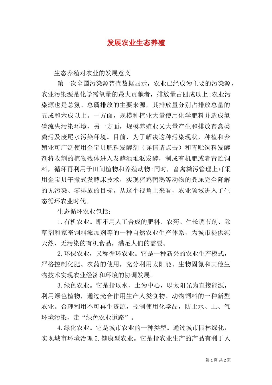 发展农业生态养殖（三）_第1页