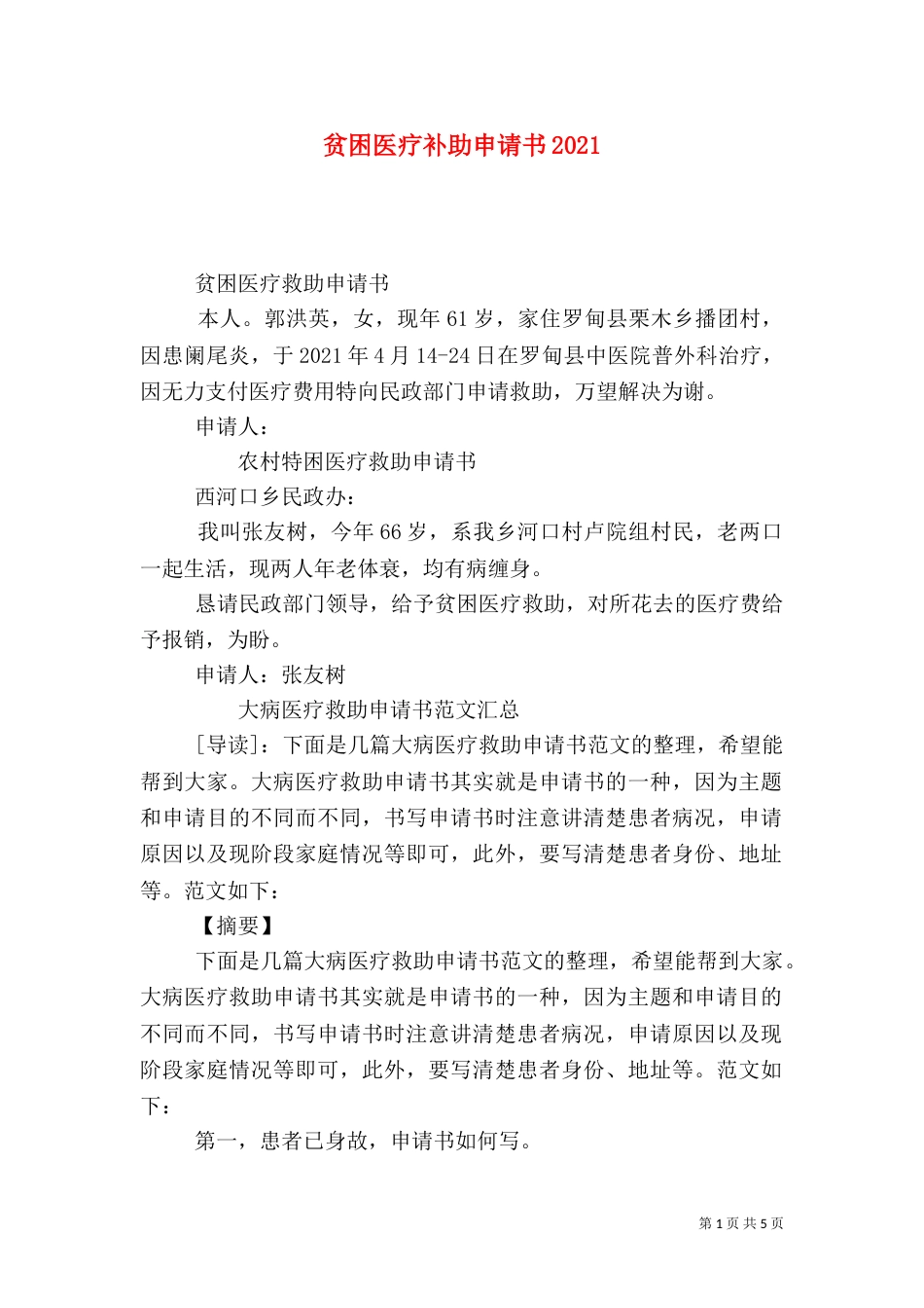 贫困医疗补助申请书2024_第1页