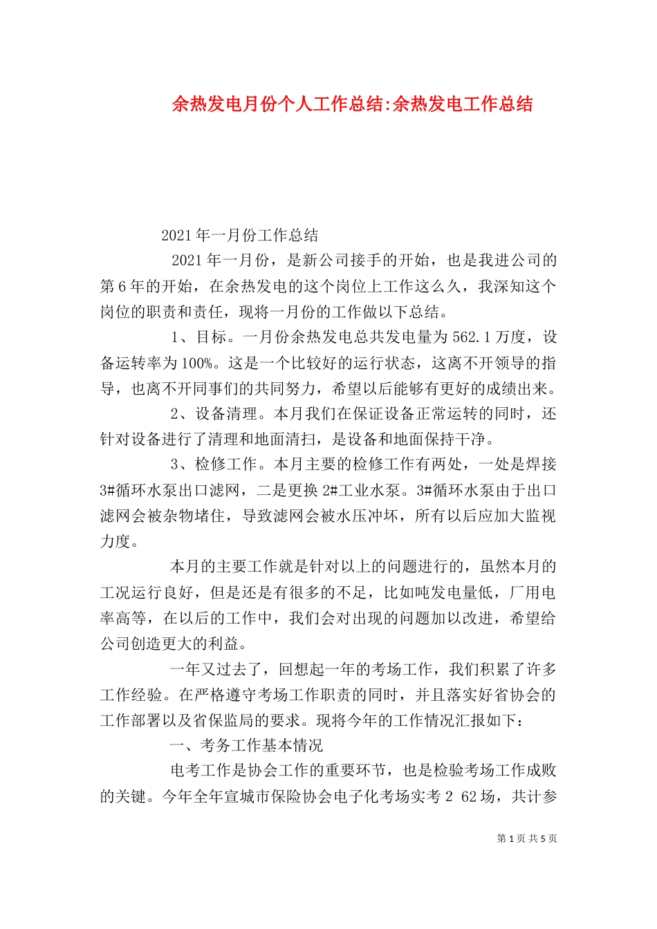 余热发电月份个人工作总结-余热发电工作总结_第1页