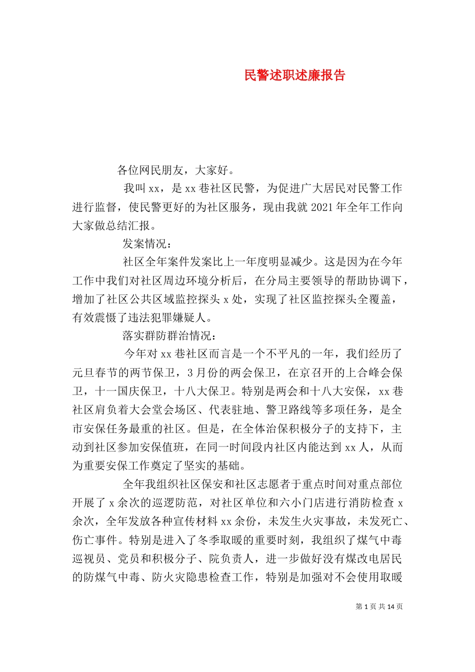 民警述职述廉报告（四）_第1页