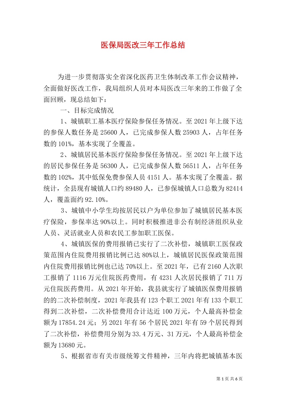 医保局医改三年工作总结（五）_第1页