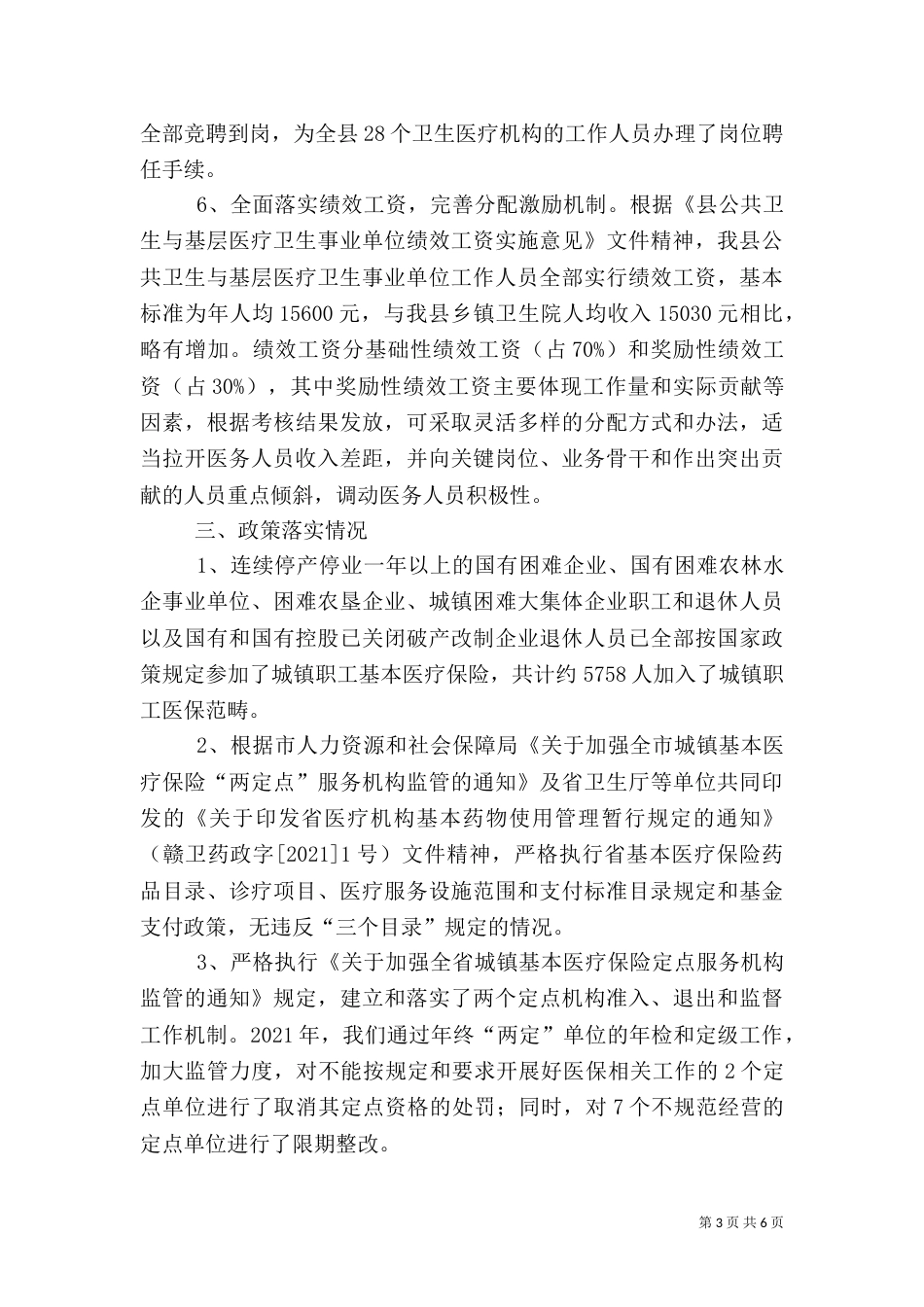 医保局医改三年工作总结（五）_第3页