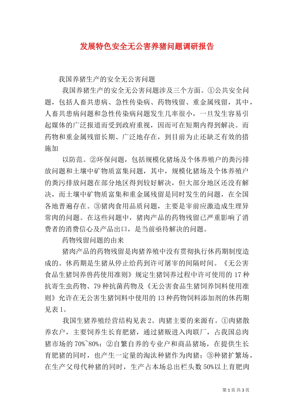 发展特色安全无公害养猪问题调研报告（二）_第1页