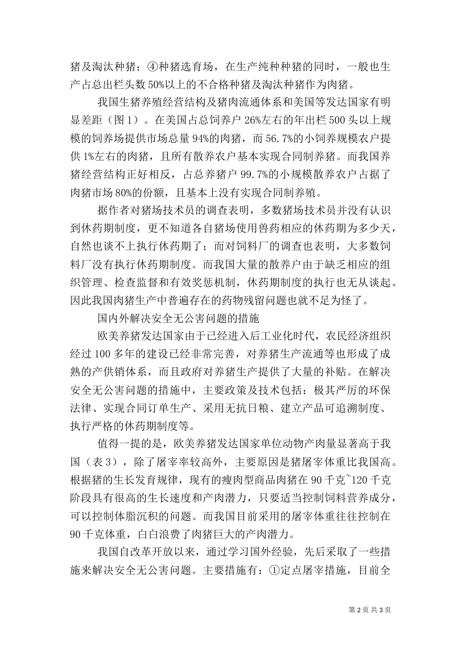 发展特色安全无公害养猪问题调研报告（二）_第2页