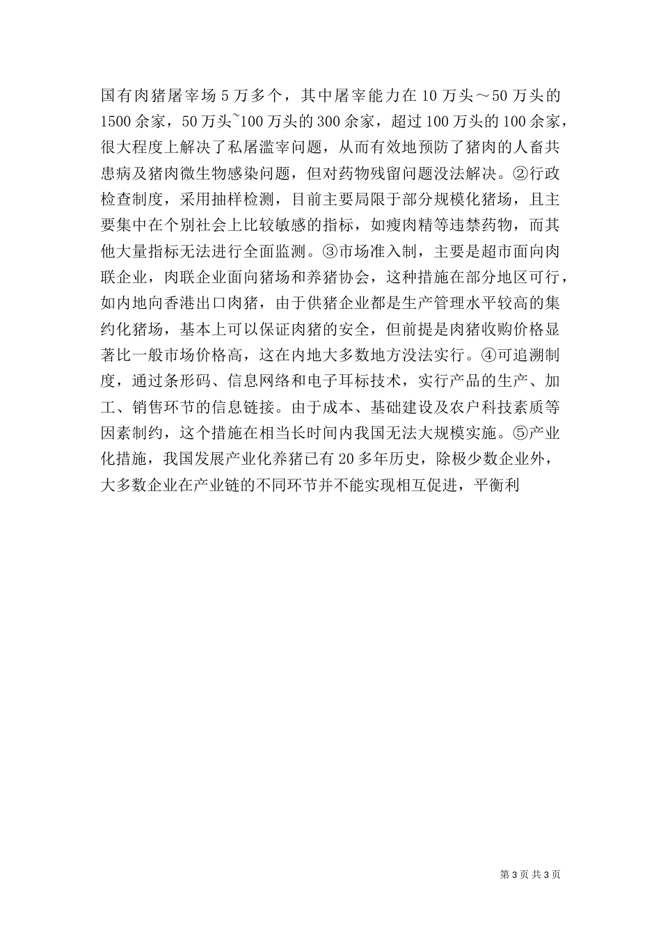 发展特色安全无公害养猪问题调研报告（二）_第3页