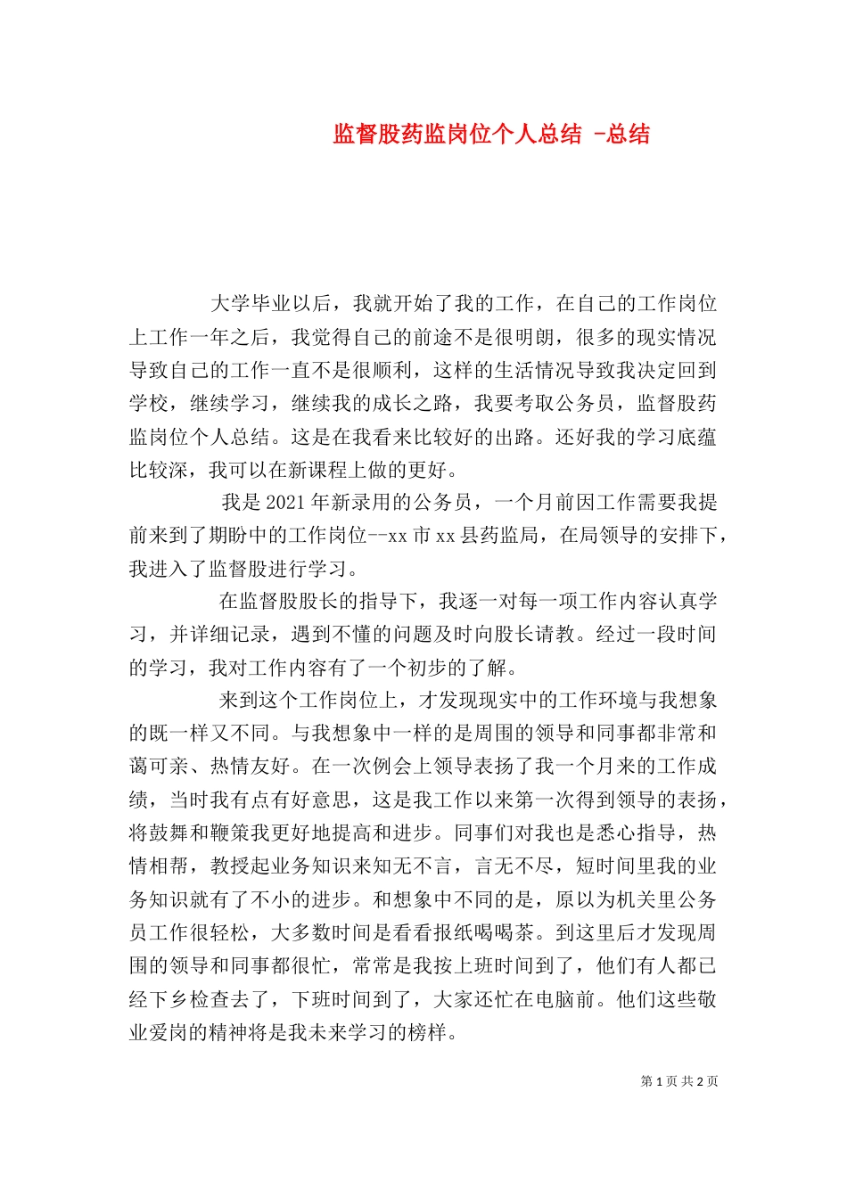 监督股药监岗位个人总结 -总结_第1页