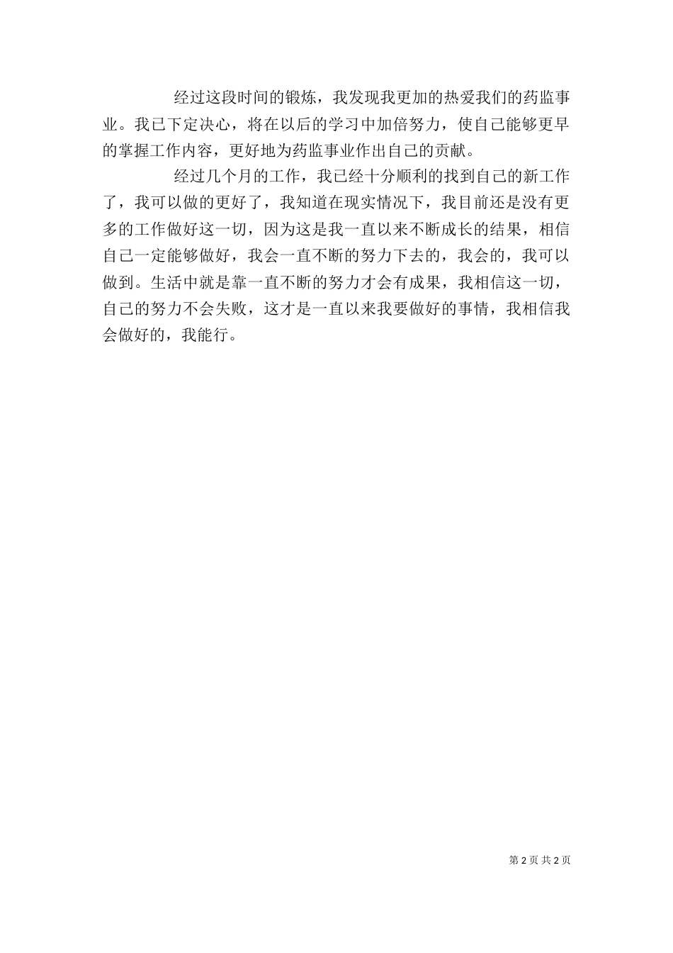 监督股药监岗位个人总结 -总结_第2页