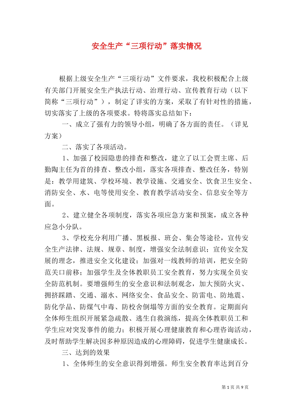安全生产“三项行动”落实情况_第1页