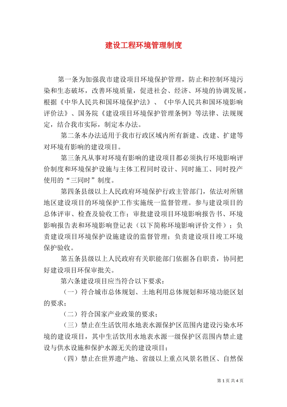 建设工程环境管理制度（一）_第1页