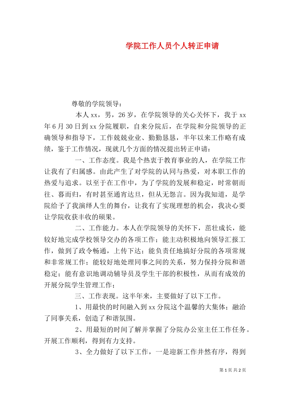 学院工作人员个人转正申请（一）_第1页